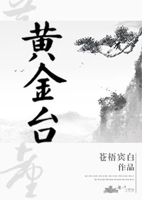 【资源】《黄金台》作者：苍梧宾白【完结+番外】