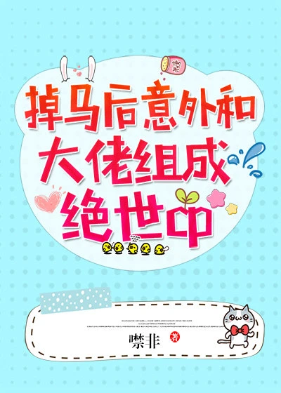 【资源】《掉马后被巨佬缠着组CP[娱乐圈]》作者：噤非【完结】