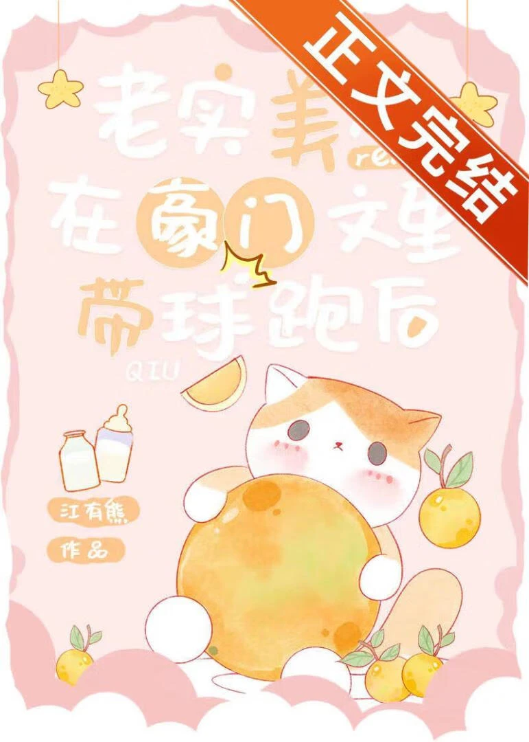 【资源】《老实美人在豪门文里带球跑后》作者：江有熊【完结+番外】