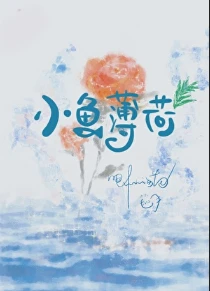 【资源】《小鱼薄荷》作者：唧唧的猫【完结】
