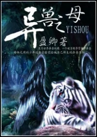 【资源】《异兽之母》作者：盈卿【完结】
