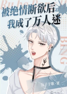 【资源】《被绝情断欲后我成了万人迷》作者：公子于歌【完结+番外】