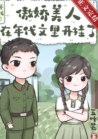 【资源】《媳妇她原来很强[年代]/傲娇美人在年代文里开挂了》作者：五叶昙【完结+番外】