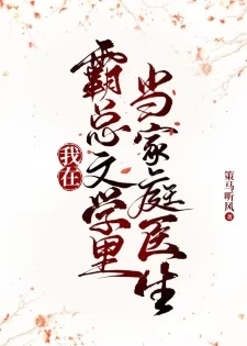 【资源】《我在霸总文学里当家庭医生》作者：策马听风【完结+番外】