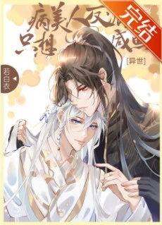 【资源】《病美人大佬只想咸鱼[异世]》作者：若白衣【完结+番外】