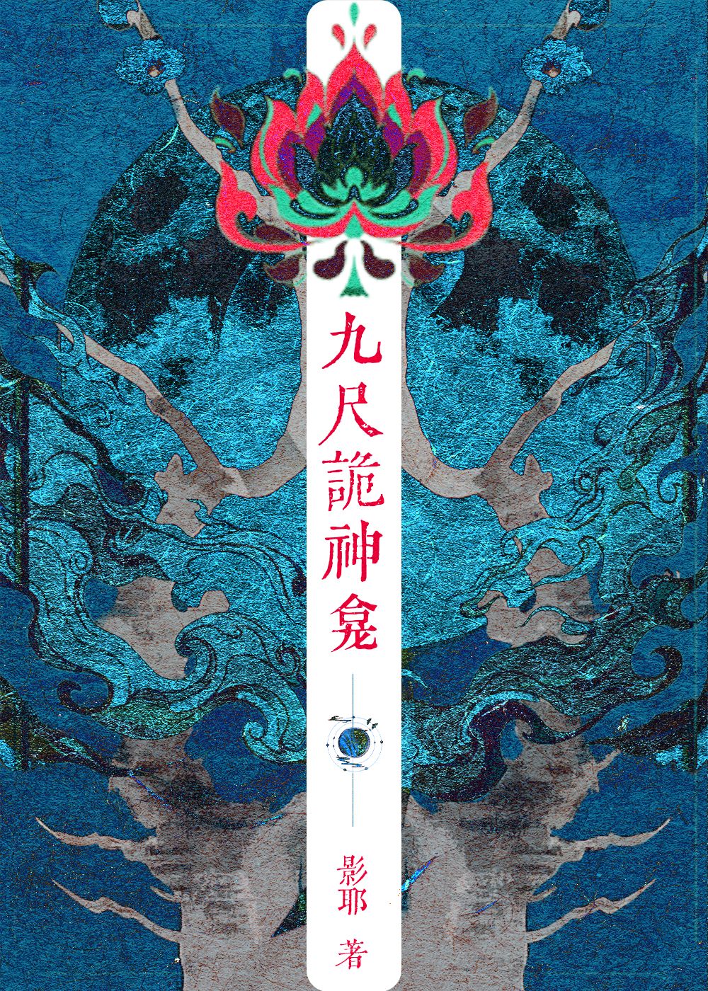 【资源】《九尺诡神龛》作者：影耶【完结】