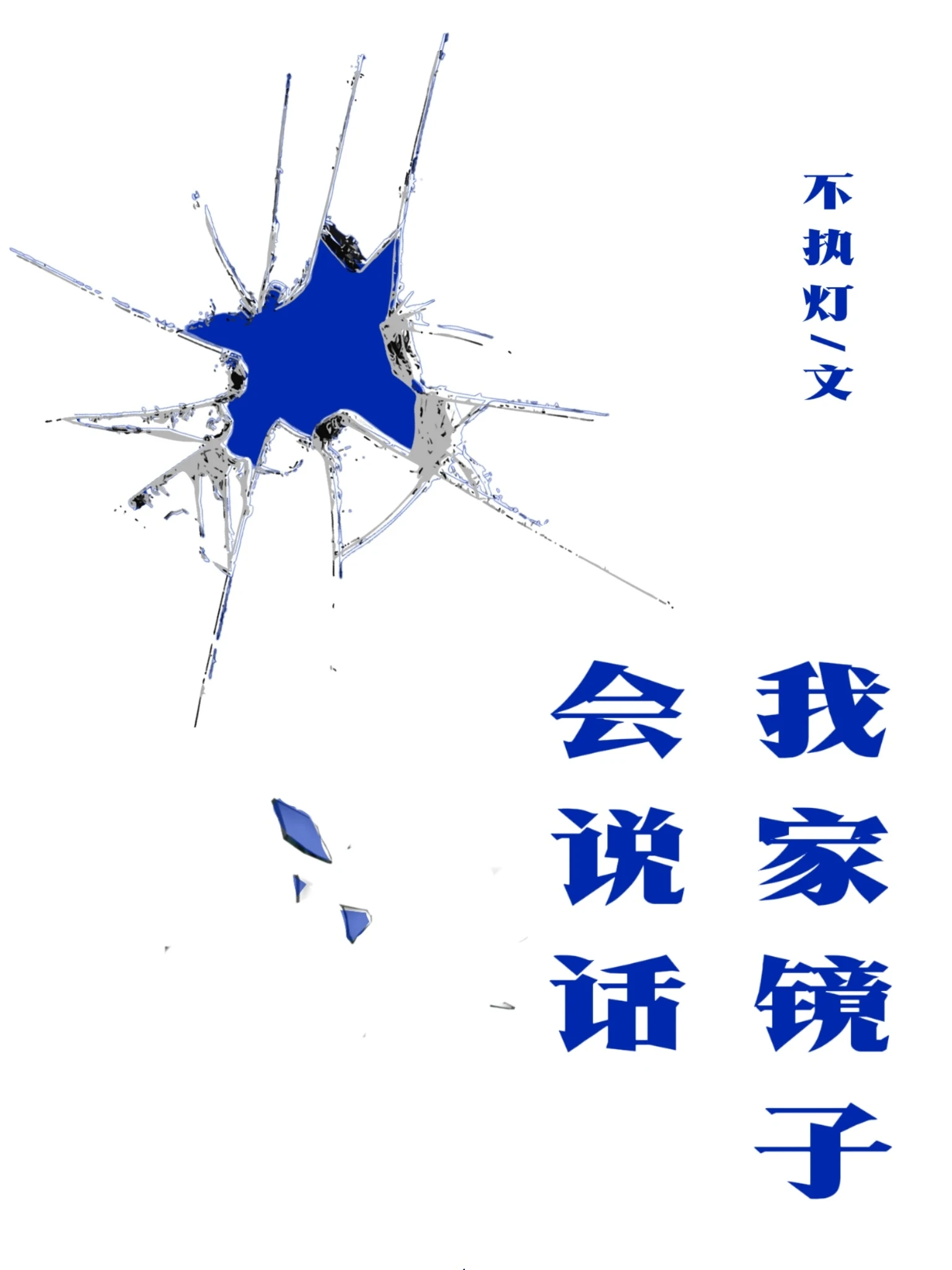 【资源】《我家镜子会说话》作者：不执灯【CP完结】