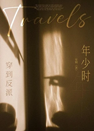 【资源】《穿到反派年少时》作者：安则【完结】
