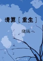 【资源】《清算［重生］》作者：鹰鸽【完结】