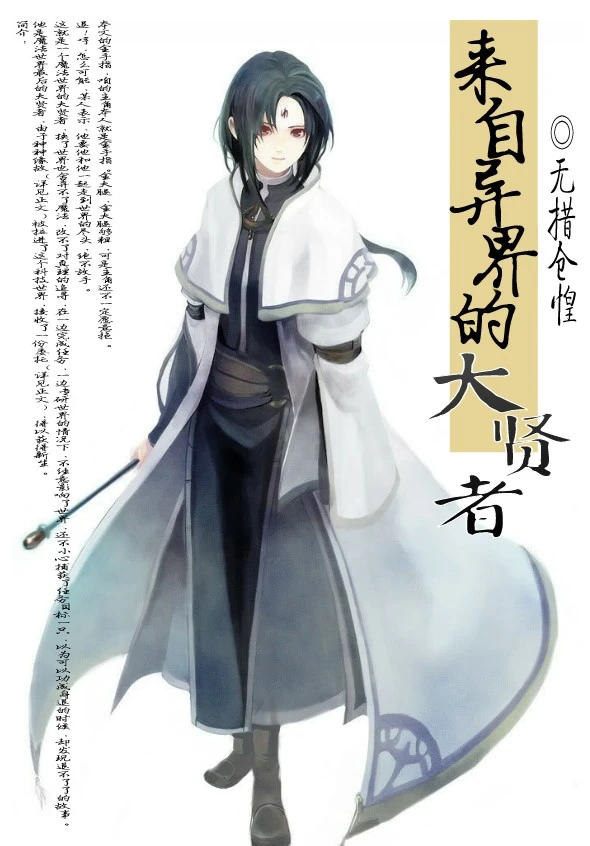 【资源】《来自异界的大贤者》作者：无措仓惶【完结】