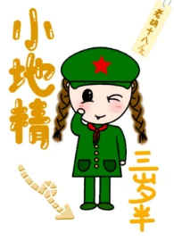 【资源】《小地精三岁半》作者：老胡十八【完结】