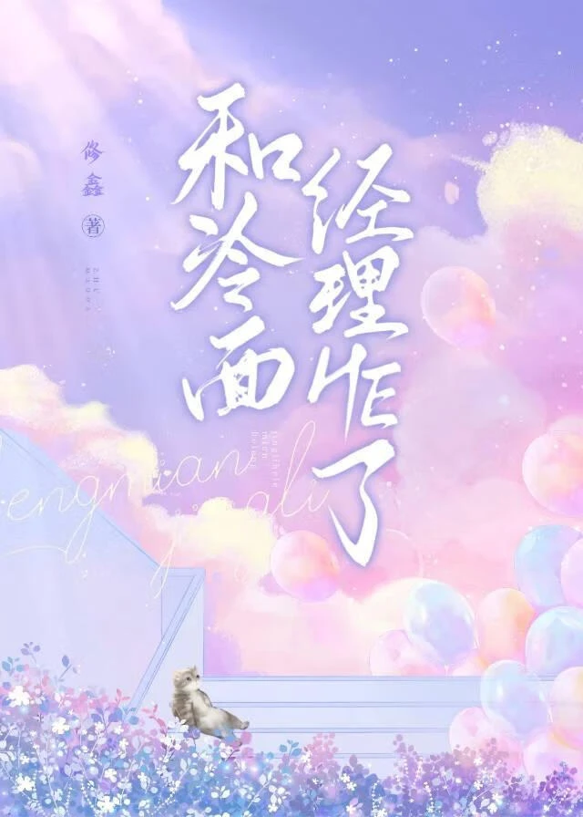 【资源】《和冷面经理HE了》作者：修鑫【完结+番外】