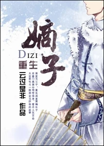 【资源】《重生之嫡子》作者：云过是非【完结+番外】