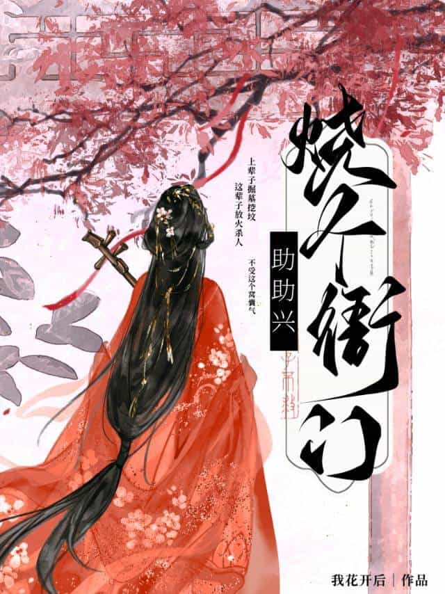 【资源】《烧个衙门助助兴》作者：我花开后【完结+番外】