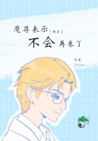 【资源】《魔尊表示不会再卷了[快穿]》作者：简粲【完结+番外】