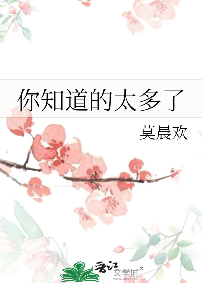 【资源】《你知道的太多了》作者：莫晨欢【完结+番外】