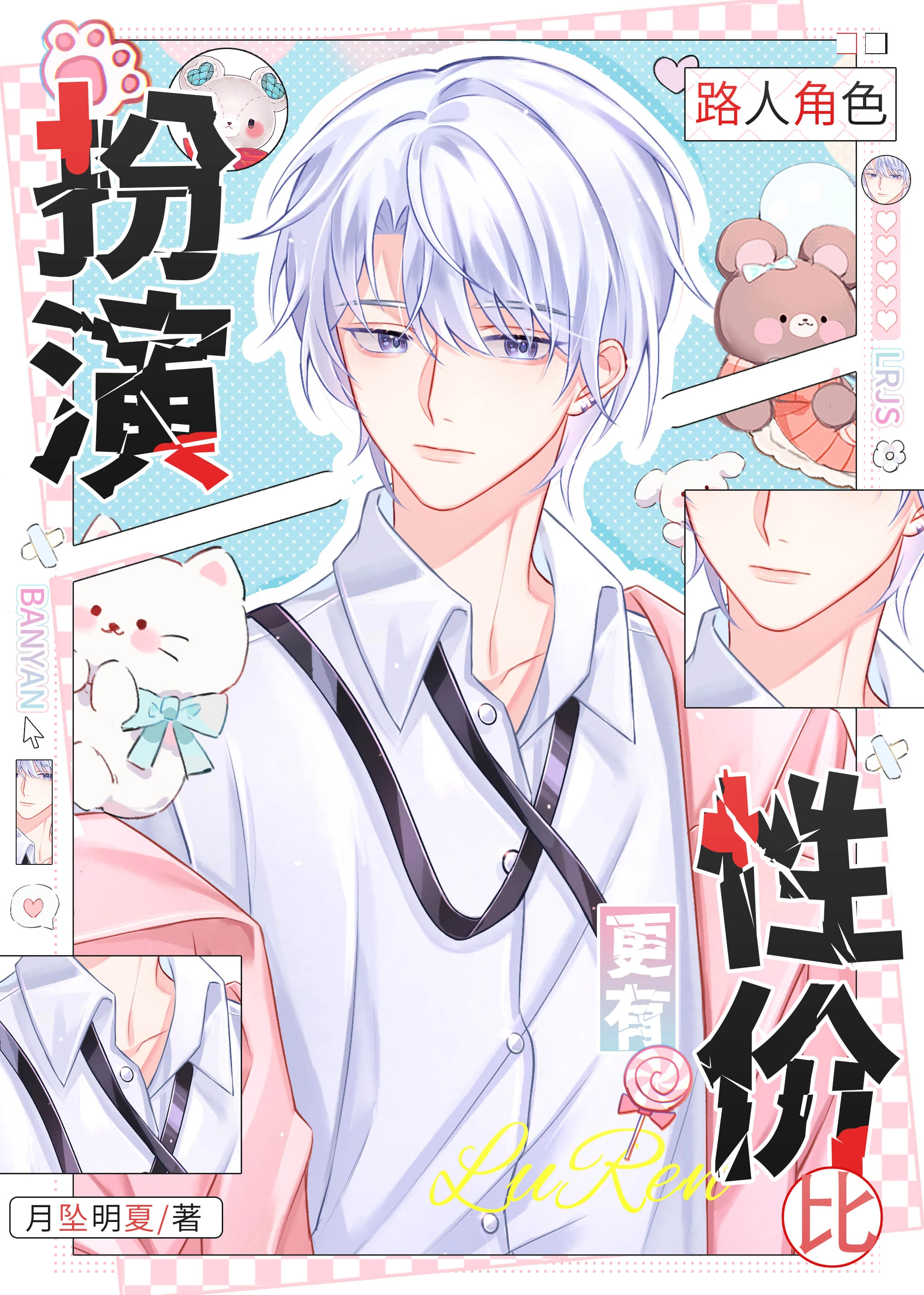 【资源】《绝美路人掉马后会被主角表白的》作者：月坠明夏【完结+番外】
