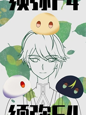 【资源】《（综漫同人）须弥F4的柯学论文》作者：梦里挑灯万更【完结+番外】