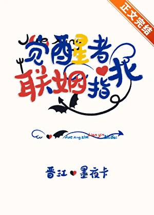 【资源】《觉醒者联姻指北》作者：墨夜卡【完结】