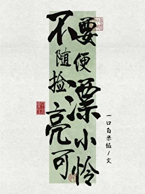 【资源】《不要随便捡漂亮小可怜》作者：一口白米饭【完结】