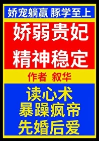 【资源】《娇弱贵妃精神稳定/咸鱼和亲疯帝后》作者：叙华【完结+番外】