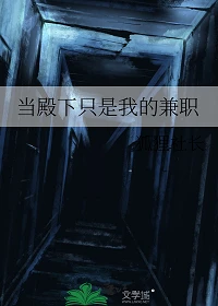 【资源】《当殿下只是我的兼职》作者：狐狸社长【完结】