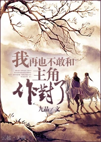 【资源】《我再也不敢和主角作对了》作者：九品【完结】