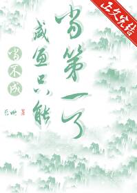 【资源】《当不成咸鱼就只能当第一了》作者：长映【完结+番外】