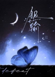 【资源】《服输》作者：习又【完结+番外】