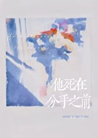【资源】《他死在分手之前》作者：希遇【完结+番外】