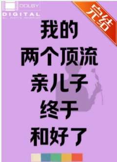 【资源】《顶流亲妈在对照文里当咸鱼/我的两个顶流亲儿子终于和好了》作者：给我一把剑【完结】
