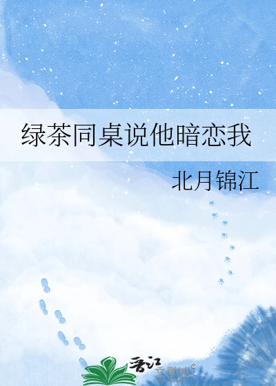 【资源】《绿茶同桌说他暗恋我》作者：北月锦江【完结】