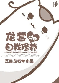 【资源】《龙套的自我修养》作者：五色龙章【完结+番外】