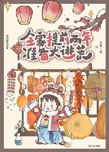 【资源】《全家提前两年准备大逃荒》作者：今日不上朝【完结+番外】