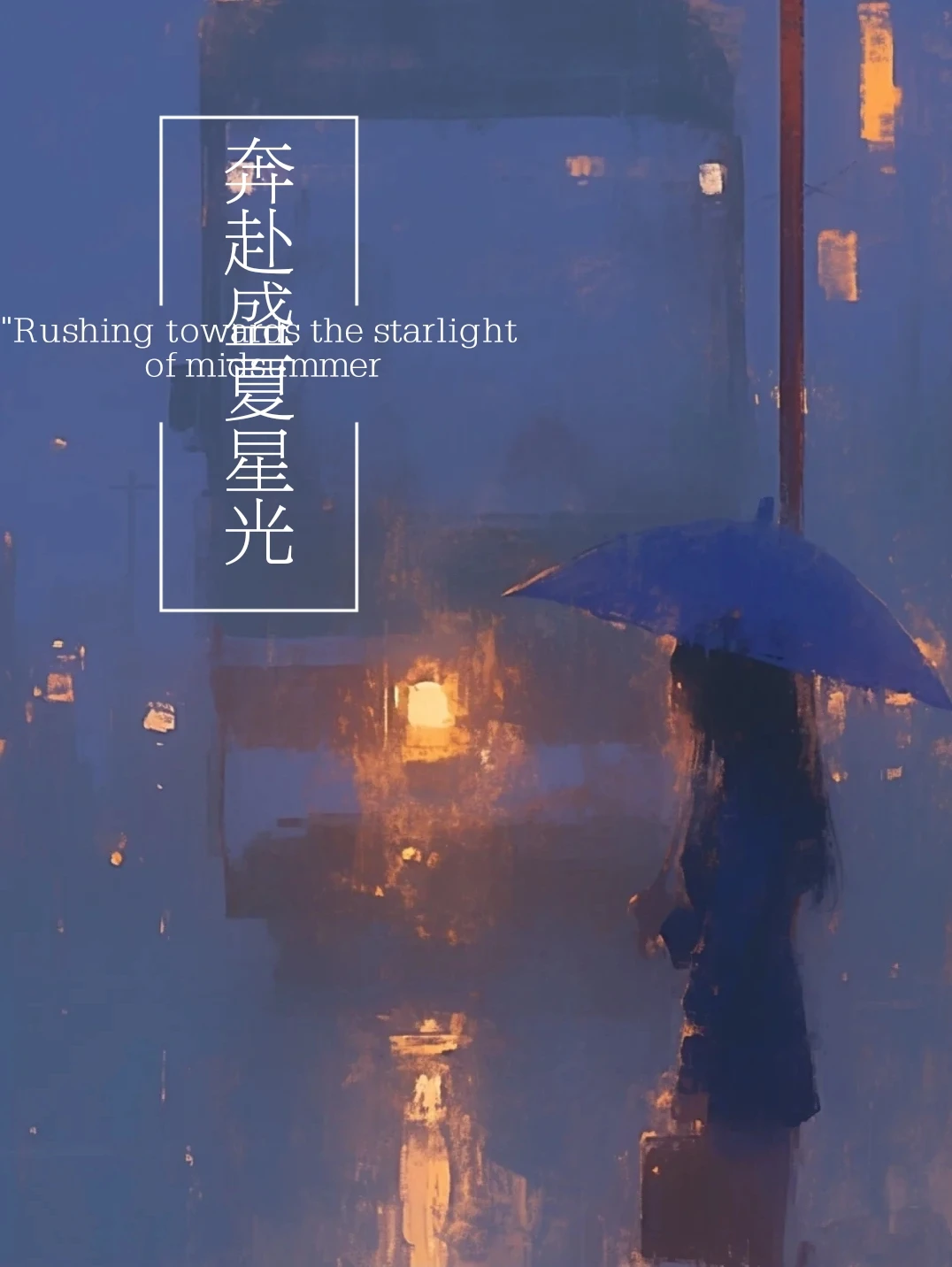 【资源】《奔赴盛夏星光》作者：攸莳【完结+番外】