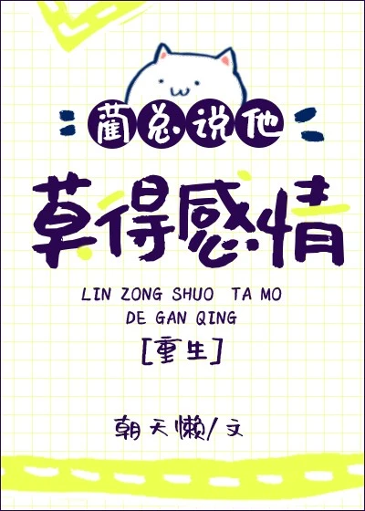 【资源】《蔺总说他莫得感情[重生]》作者：朝天懒【完结+番外】