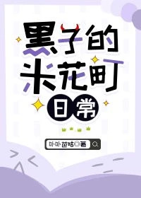 【资源】《（综漫同人）黑子的米花町日常》作者：卟卟芭咕【完结+番外】