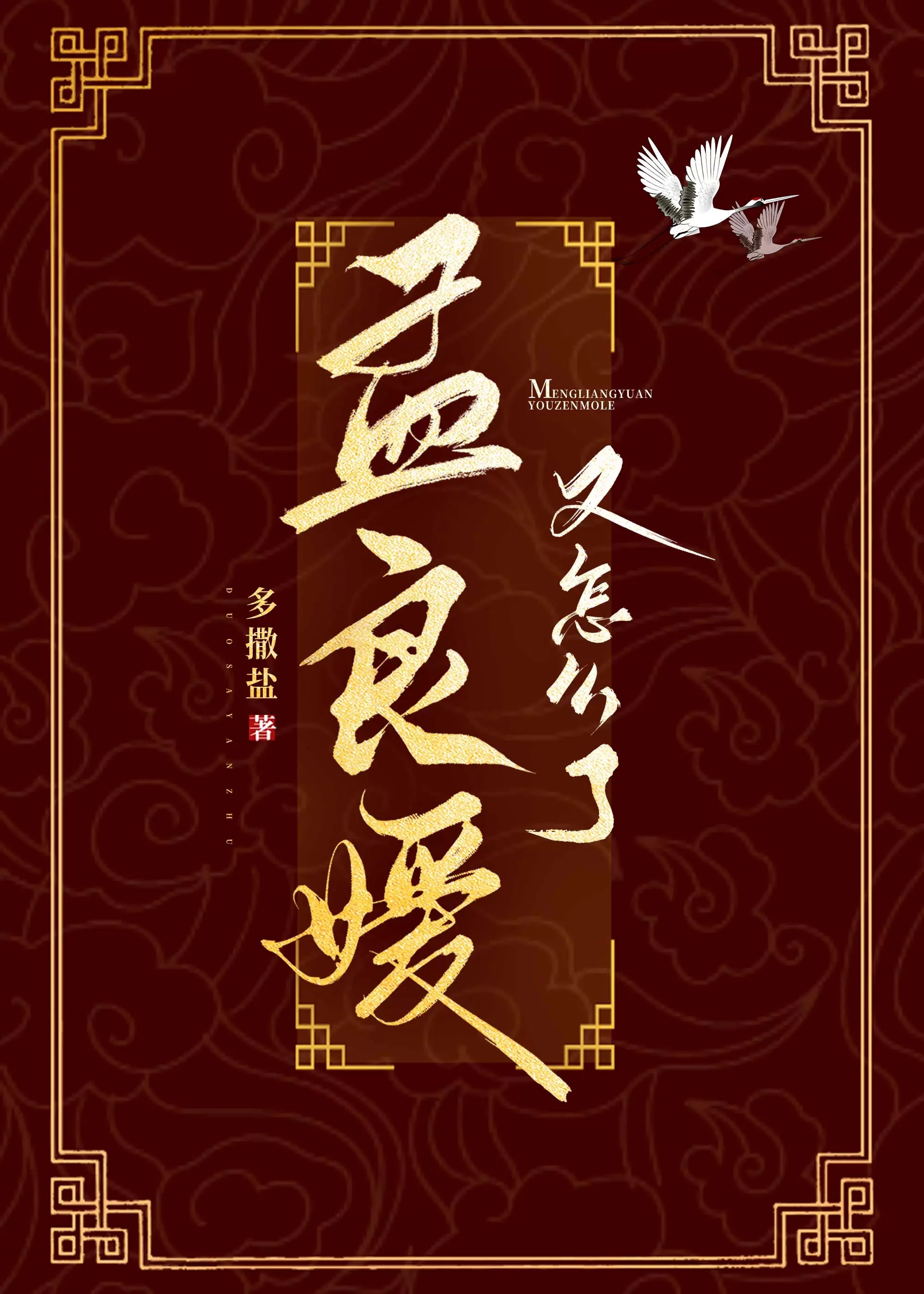 【资源】《孟良媛又怎么了》作者：多撒盐【完结+番外】