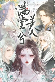 【资源】《满堂兮美人（重生）》作者：春潭砚【完结+番外】