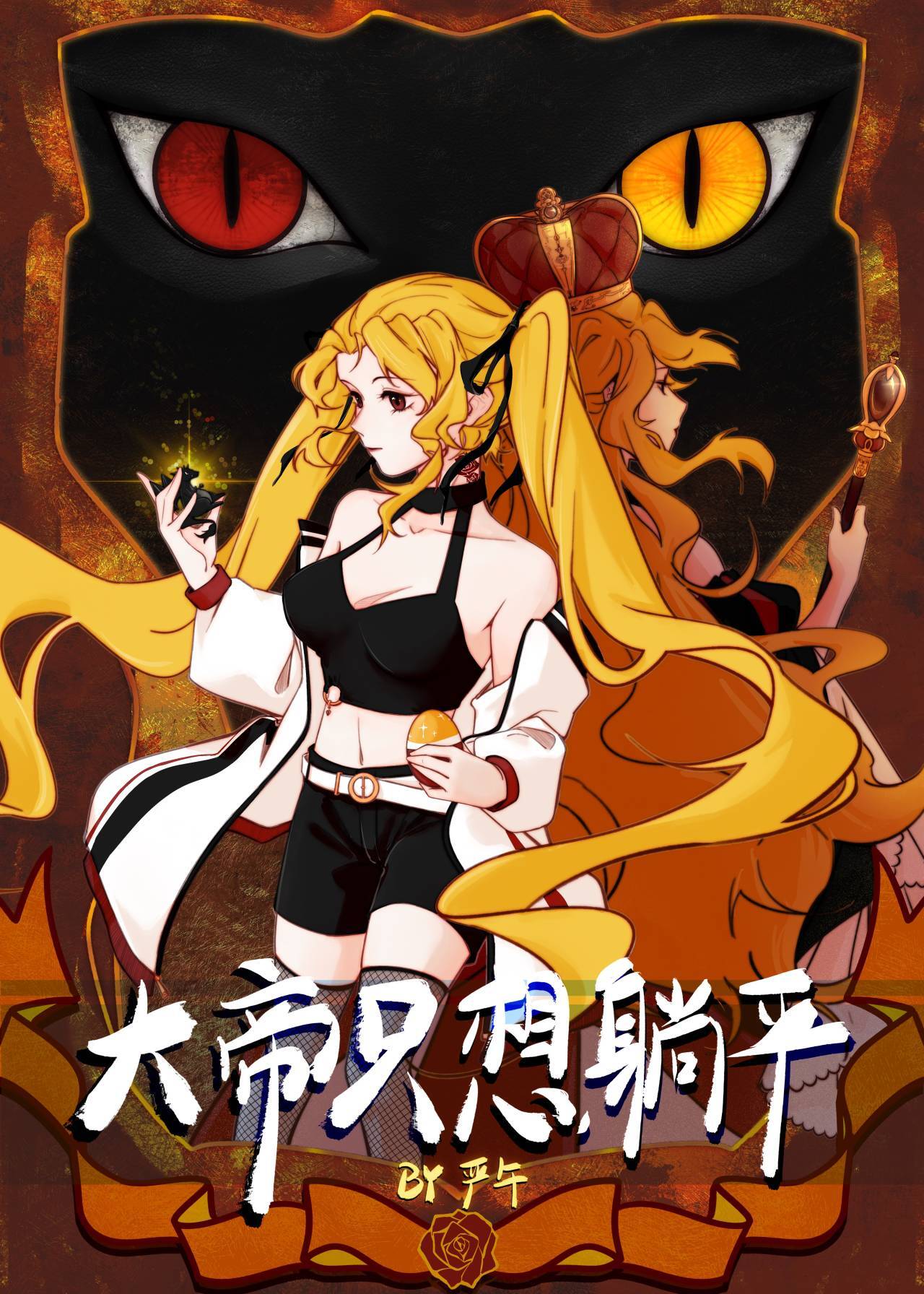 【资源】《大帝只想躺平》作者：严午【完结】