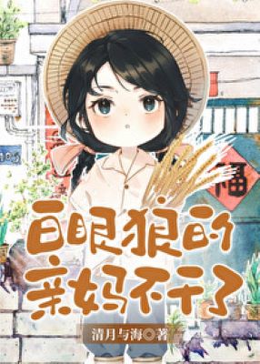 【资源】《白眼狼的亲妈不干了[九零]》作者：清月与海【完结】