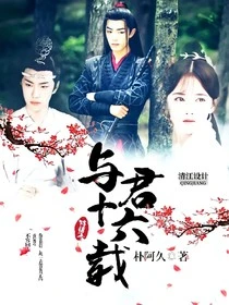 【资源】《（影视同人）陈情令：与君十六载》作者：朴阿久【完结+番外】