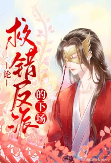 【资源】《论救错反派的下场》作者：凤羽涅【完结+番外】