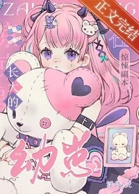 【资源】《在惊悚副本长大的幼崽》作者：浮岛【完结+番外】
