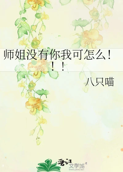 【资源】《师姐没有你我可怎么！！!》作者：八只喵【完结】