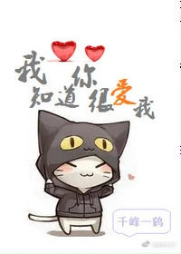 【资源】《我知道你很爱我》作者：千峰一鹤【完结+番外】