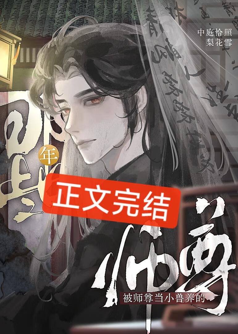 【资源】《被师尊当小兽养的那些年》作者：中庭恰照梨花雪【完结】