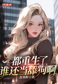 【资源】《都重生了，谁还当舔狗啊》作者：红鱼籽【完结】