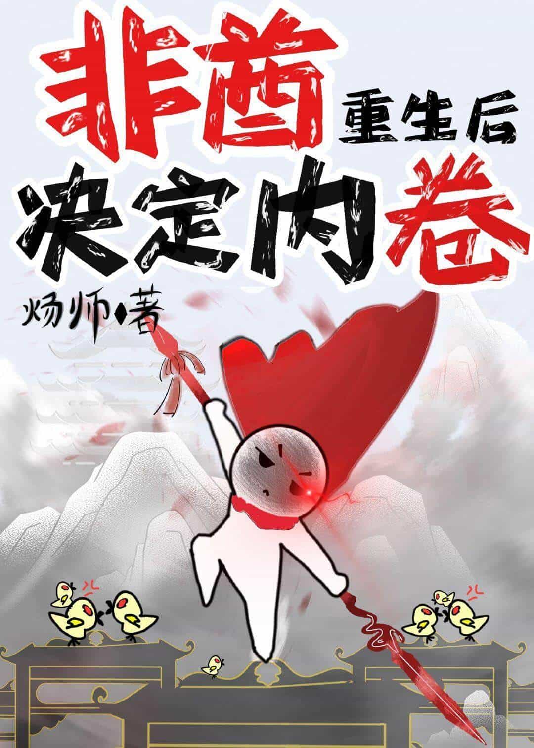 【资源】《非酋重生后决定内卷》作者：炀师【完结+番外】