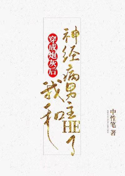 【资源】《穿成炮灰后我和神经病男主HE了［快穿］》作者：中性笔/诗人的猫【完结】